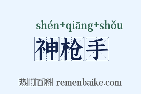 神枪手是什么意思的图片